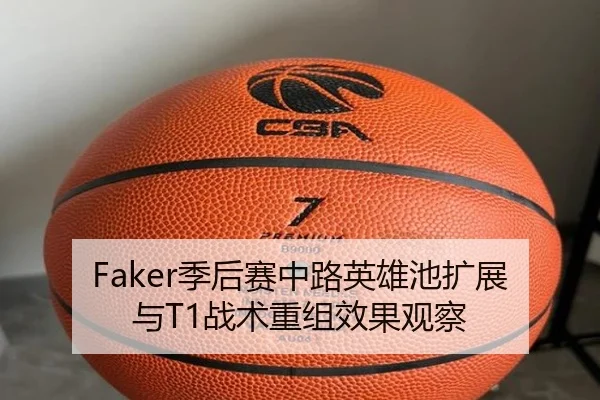 Faker季后赛中路英雄池扩展与T1战术重组效果观察