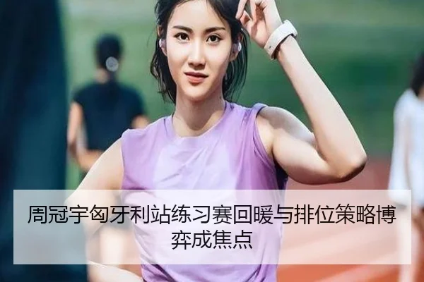周冠宇匈牙利站练习赛回暖与排位策略博弈成焦点 | ayx.comapp