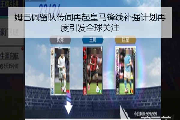 姆巴佩留队传闻再起皇马锋线补强计划再度引发全球关注 | ayx.comapp