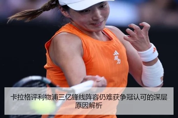 卡拉格评利物浦三亿锋线阵容仍难获争冠认可的深层原因解析（ayx.comapp）