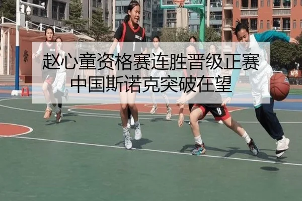 赵心童资格赛连胜晋级正赛 中国斯诺克突破在望（ayx.comapp）
